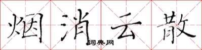 黃華生煙消雲散楷書怎么寫