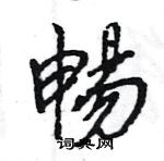 王旻寫的硬筆行書暢