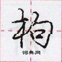 龐中華寫的硬筆行書枸