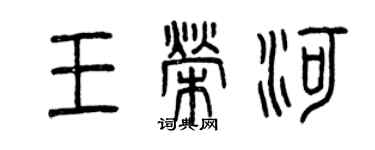 曾慶福王榮河篆書個性簽名怎么寫