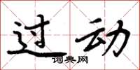 周炳元過動楷書怎么寫