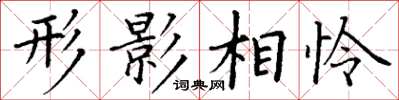 丁謙形影相憐楷書怎么寫