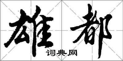 胡問遂雄都行書怎么寫