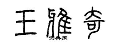 曾慶福王雅奇篆書個性簽名怎么寫