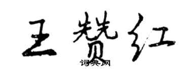 曾慶福王贊紅行書個性簽名怎么寫