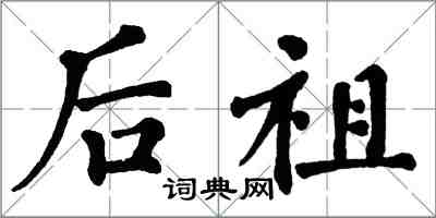 翁闓運後祖楷書怎么寫