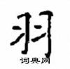 顧仲安寫的硬筆楷書羽