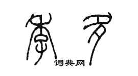 陳墨季多篆書個性簽名怎么寫