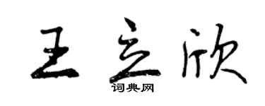 曾慶福王立欣行書個性簽名怎么寫