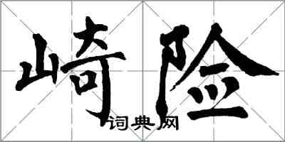 翁闓運崎險楷書怎么寫