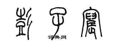 陳墨彭子宸篆書個性簽名怎么寫