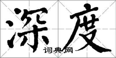 翁闓運深度楷書怎么寫