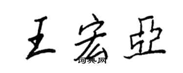 王正良王宏亞行書個性簽名怎么寫