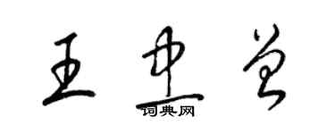 梁錦英王忠曾草書個性簽名怎么寫