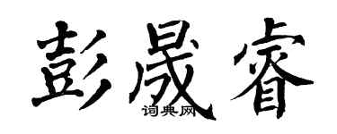 翁闓運彭晟睿楷書個性簽名怎么寫