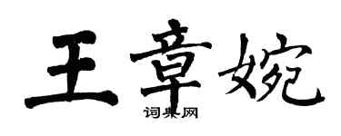 翁闓運王章婉楷書個性簽名怎么寫