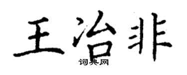 丁謙王冶非楷書個性簽名怎么寫