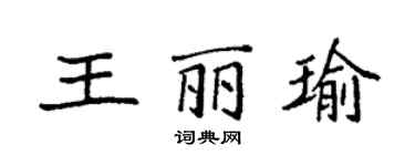 袁強王麗瑜楷書個性簽名怎么寫