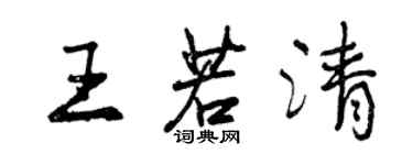 曾慶福王若清行書個性簽名怎么寫