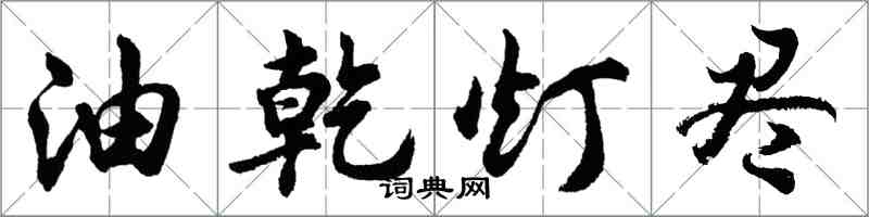 胡問遂油乾燈盡行書怎么寫