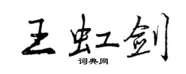 曾慶福王虹劍行書個性簽名怎么寫