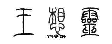陳墨王想靈篆書個性簽名怎么寫