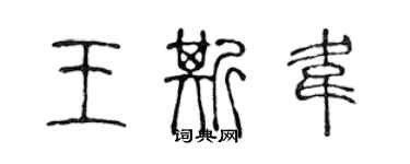 陳聲遠王斯韋篆書個性簽名怎么寫