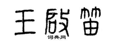 曾慶福王啟笛篆書個性簽名怎么寫