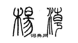 陳墨楊潮篆書個性簽名怎么寫