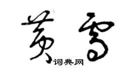 曾慶福黃雪草書個性簽名怎么寫