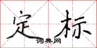 侯登峰定標楷書怎么寫