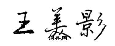 曾慶福王美影行書個性簽名怎么寫