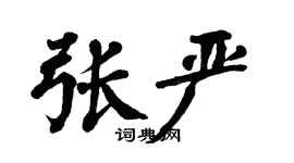 翁闓運張嚴楷書個性簽名怎么寫