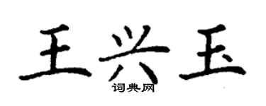 丁謙王興玉楷書個性簽名怎么寫