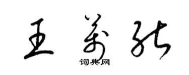 梁錦英王萬能草書個性簽名怎么寫