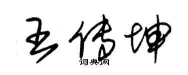 朱錫榮王傳坤草書個性簽名怎么寫