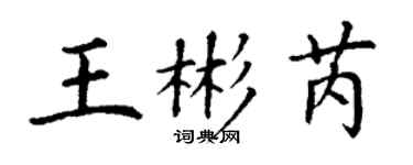 丁謙王彬芮楷書個性簽名怎么寫