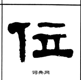 王福庵千字文中位的寫法