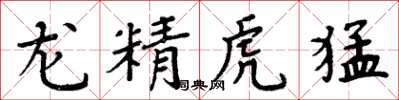 周炳元龍精虎猛楷書怎么寫