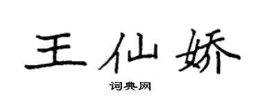 袁強王仙嬌楷書個性簽名怎么寫
