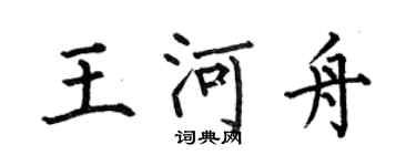 何伯昌王河舟楷書個性簽名怎么寫