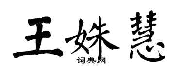 翁闓運王姝慧楷書個性簽名怎么寫