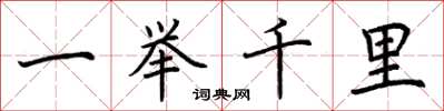 荊霄鵬一舉千里楷書怎么寫