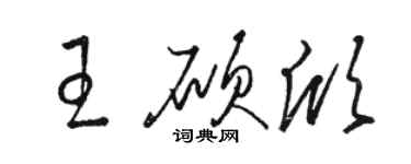 駱恆光王碩欣草書個性簽名怎么寫