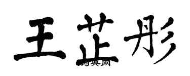 翁闓運王芷彤楷書個性簽名怎么寫