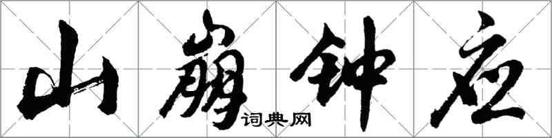 胡問遂山崩鐘應行書怎么寫