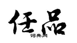 胡問遂任品行書個性簽名怎么寫