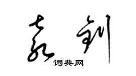 梁錦英袁釗草書個性簽名怎么寫