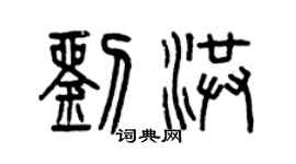曾慶福劉洪篆書個性簽名怎么寫