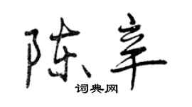 曾慶福陳辛行書個性簽名怎么寫